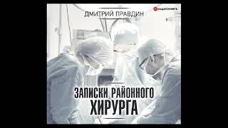 "Записки районного хирурга". Дмитрий Правдин. Аудиокнига. Часть 1. "Notes of the district surgeon".