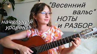 Лёгкая пьеса для гитары соло - ноты и разбор от автора / "Весенний вальс"