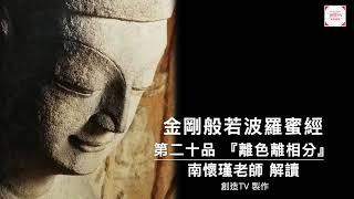 『金剛般若波羅蜜經』,金剛經第二十品離色離相分,南懷瑾老師解讀,創造TV製作