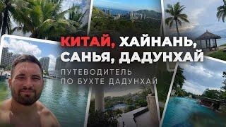 Китай, остров Хайнань, город Санья, бухта Дадунхай