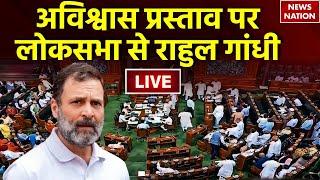 Lok Sabha Live | No Confidence Motion In Parliament | Rahul Gandhi Vs Modi Lok Sabha Live