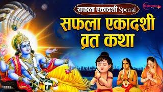 Saphla Ekadashi Vrat Katha - सफला एकादशी कथा - Vishnu Katha - Gyaras Special - Vishnu Ekadashi Vrat