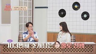 103번째 소개팅에서 드디어(!) 인생의 반쪽을 만난 심현섭 | 쌀롱하우스 169회 | JTBC 240921 방송