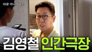 개그맨 김영철이 아닌 '00 김영철'로 사는 숨가쁜 하루 vlog