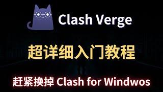 Clash verge 使用教学，赶紧换掉Clash for Widnwos，界面几乎和Clash类似，支持几乎全部协议，简单易懂丨科技猎奇