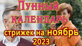 ЛУННЫЙ КАЛЕНДАРЬ СТРИЖЕК НА НОЯБРЬ 2023  БЛАГОПРИЯТНЫЕ  И НЕБЛАГОПРИЯТНЫЕ ДНИ.