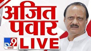 Ajit Pawar  LIVE | अजित पवार लाईव्ह | tv9 Marathi LIVE