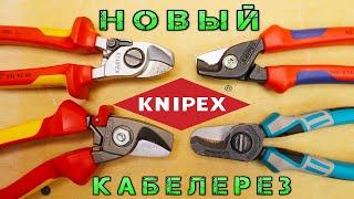 Knipex StepCut. Новинки KNIPEX в работе. Сравнение ТОПОВЫХ кабелерезов Gross, NWS, OrbisWill