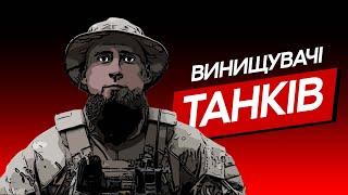 29 ЗНИЩЕНИХ  ТАНКІВ - ДМИТРО | ВОЇН - ЦЕ Я