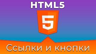 HTML5 #8 Ссылки и кнопки (Links & Buttons)