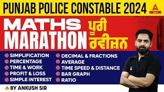 Punjab Police Constable Exam Preparation 2024 | Punjab Police Maths Questions |  ਪੂਰੀ ਰਵੀਜ਼ਨ