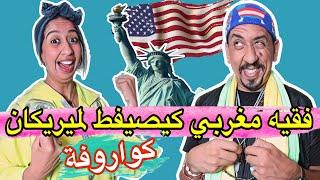 شاهد الكوافورة لي مشات عند الفقيه المغربي باش إعاونها تسافر الى امريكا