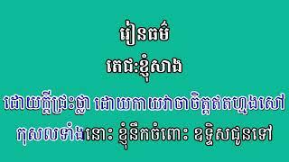 តេជះ ខ្ញុំសាង ធម៌ឧទ្ទិសកុសល រៀនសូត្រ ហឿន ពៅ hoeun pov learn Dharma