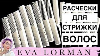 Расчески для Парикмахеров с РАЗМЕТКОЙ! Как выбрать расческу для стрижки волос! Уроки!