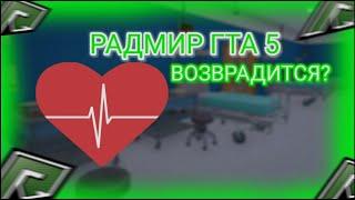 РАДМИР ВОЗВРАДИТСЯ ИЛИ НЕТ? RADMIR RP GTA 5 (РАДМИР РП ГТА 5) РАЗГОВОРЧИКИ #2