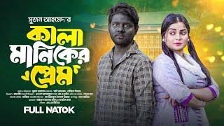 কালা মানিকের প্রেম | Kala Maniker Prem | Bangla New Natok | Sani Ahmed | Moumita | Bangla Natok 2025