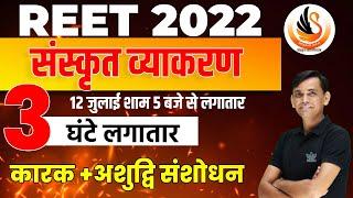 Reet 2022 | Level 1 & 2 | Sanskrit Karak  | Sanskrit Ashudi Sanshodan | Sanskrit Vyakaran |By cs Sir