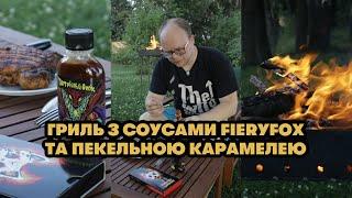 Огляд на гострий соус Потрійний Опік, Палаюча Горлянка та Пекельну Керамелю