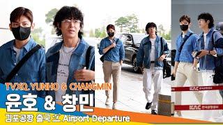 [4K] 동방신기 윤호 & 창민, 멋쟁이 청청패션 커플룩(출국)️TVXQ 'YUNHO & CHANGMIN' Airport Departure 2024.7.2 Newsen
