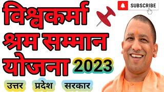 उत्तर प्रदेश विश्वकर्मा श्रम सम्मान योजना 2023 | Vishwakarma shram Samman Yojana 2023