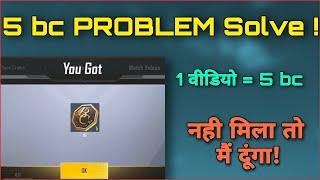 5 Bc Problem Solve In Pubg Lite || Pubg Lite bc Not Collect Problem || Pubg Lite bc Problem 