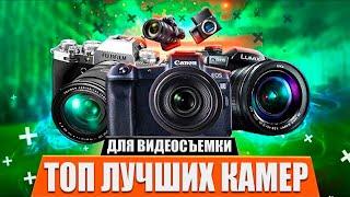 ТОП 5 Лучшие Камеры для Блогеров 2022Лучшие Камеры для Съёмки Видео