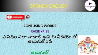 RAISE vs RISE | Confusing Words in English Grammar | Learn with examples @ViaDigitally