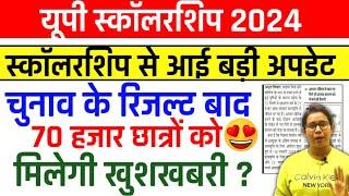 यूपी स्कॉलरशिप बड़ी अपडेट | UP Scholarship Latest News Today | Scholarship kab tak aayega 2024