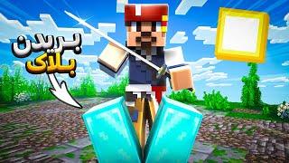 ماینکرافت ولی میتونیم بلاک هارو ببریم | Minecraft