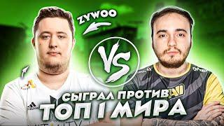 СЫГРАЛ ПРОТИВ ТОП-1 МИРА В CS:GO