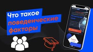 Поведенческие факторы ранжирования - что это и как работает в SEO - (Урок № 7)