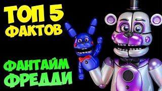 ТОП 5 ФАКТОВ о ФАНТАЙМ ФРЕДДИ  FNAF: SISTER LOCATION