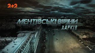 Ментівські війни. Харків. Гра на виліт. 16 серія