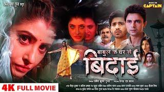 Babul Ke Ghar Se Bidai - बाबुल के घर से बिदाई #Full Movie #Sanchita Banerjee #Gaurav Sharma