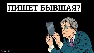 Как реагировать, если тебе написала бывшая?