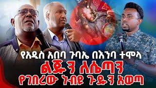 የአዲስ አበባ ጉባኤ በእንባ ተሞላ ልጁን ለሴጣን የገበረው ነብዩ ጉዱን አወጣ PROPHET MENTESNOT BEDILU