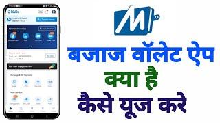 Bajaj Wallet App kya hai use kare | what is bajaj wallet app | how to use baja wallet app |