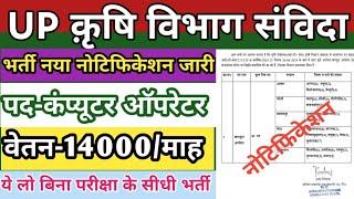 UP क़ृषि विभाग संविदा भर्ती 2024 | UP Krishi vibhag vacancy 2024 | up krishi vibhag new recruitment