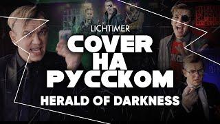 Old Gods of Asgard - Herald of Darkness на Русском (Cover)