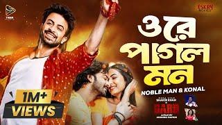 ওরে পাগল মন | Ore Pagol Mon | Shakib Khan | Noble Man | Dorod Movie Song | Bangla New Song 2024