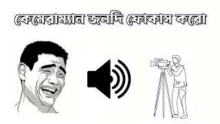 Cameraman Joldi Focus Karo, Background Sound Effect | Funny Background Sound | Short Sound | Funny