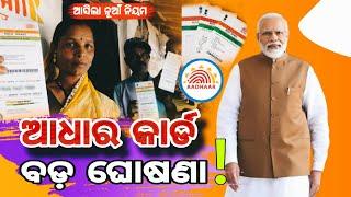 Aadhaar Card New Update | ଆଧାର କାର୍ଡ ଥିଲେ ଦେଖ Extended Aadhar Card Documents Update - Modi Sarkar