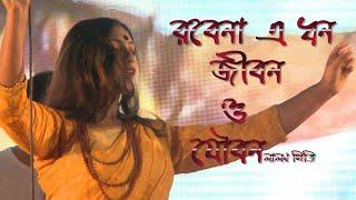 কারও রবে না এ ধন জীবন ও যৌবন | Karo Robe Na a Dhon Jibon o Jowbon | শিরিন