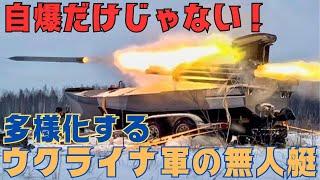 自爆だけではない!対空ミサイルにロケット砲！多様化するウクライナ軍の無人艇