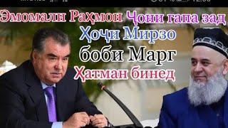 Эмомали Рахмон амри маъруф. Хочи Мирзо амри маъруф 2020