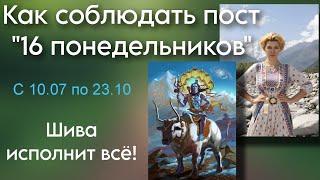 Пост "16 понедельников". Время исполнения желаний