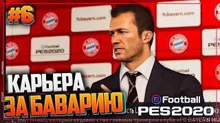 PES 2020  КАРЬЕРА ЗА БАВАРИЮ |#6| - ИНТРИГА В ГРУППЕ ЛИГИ ЧЕМПИОНОВ