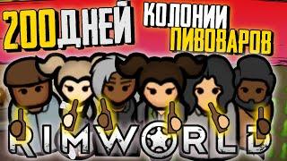 200 ДНЕЙ Rimworld ЗА КОЛОНИЮ ПИВОВАРОВ