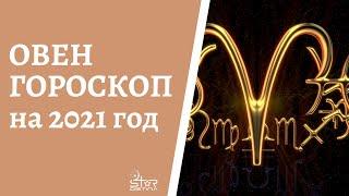 ОВЕН - ГОРОСКОП на 2021 год от астролога Юлии Старостиной.