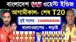 Bangladesh Vs West Indies | 3rd T20 Match | Both Team Comparison & Match Schedule | Ban Vs Win | Sm1